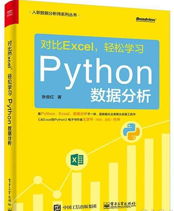 重温张俊红的《对比Excel轻松学习Python数据分析》