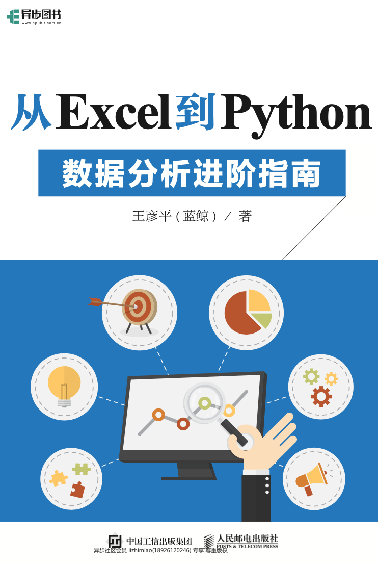 从 Excel 到 Python数据分析进阶指南