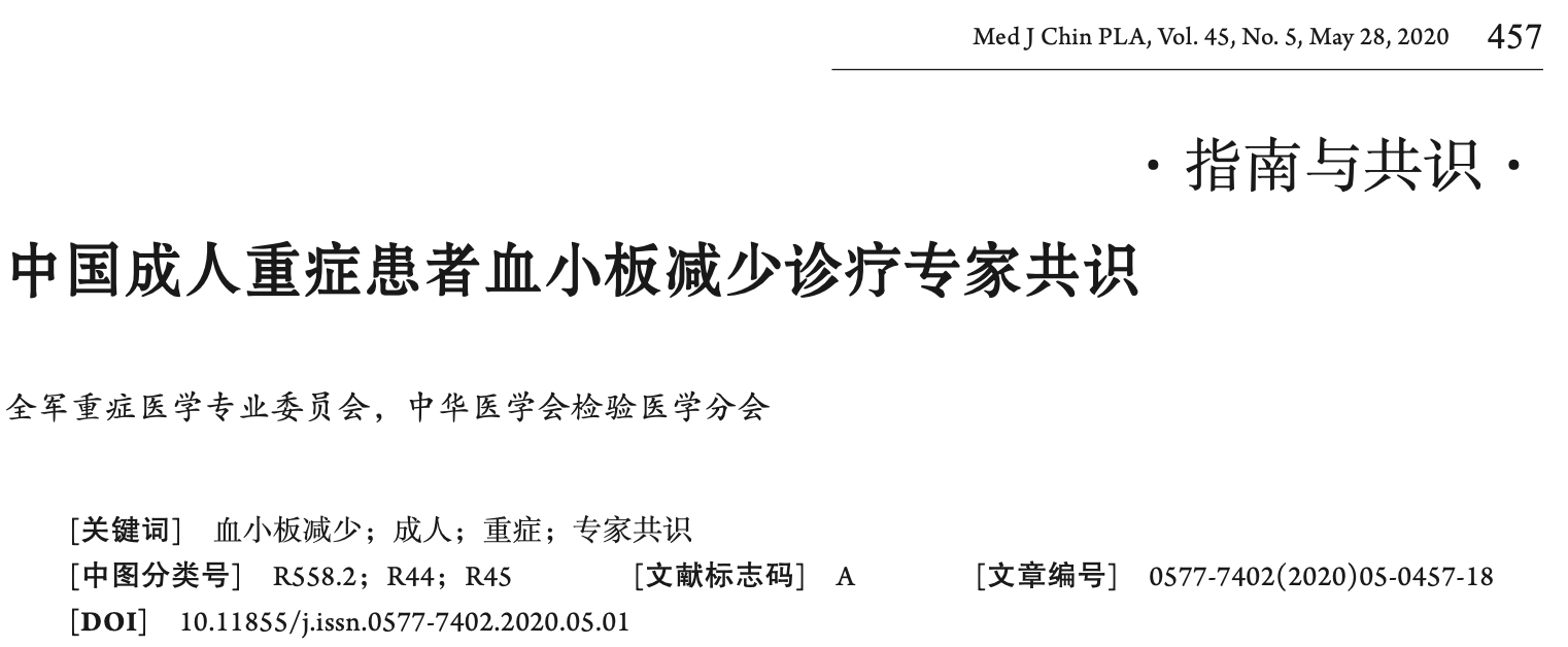 中国成人重症患者血小板减少诊疗专家共识