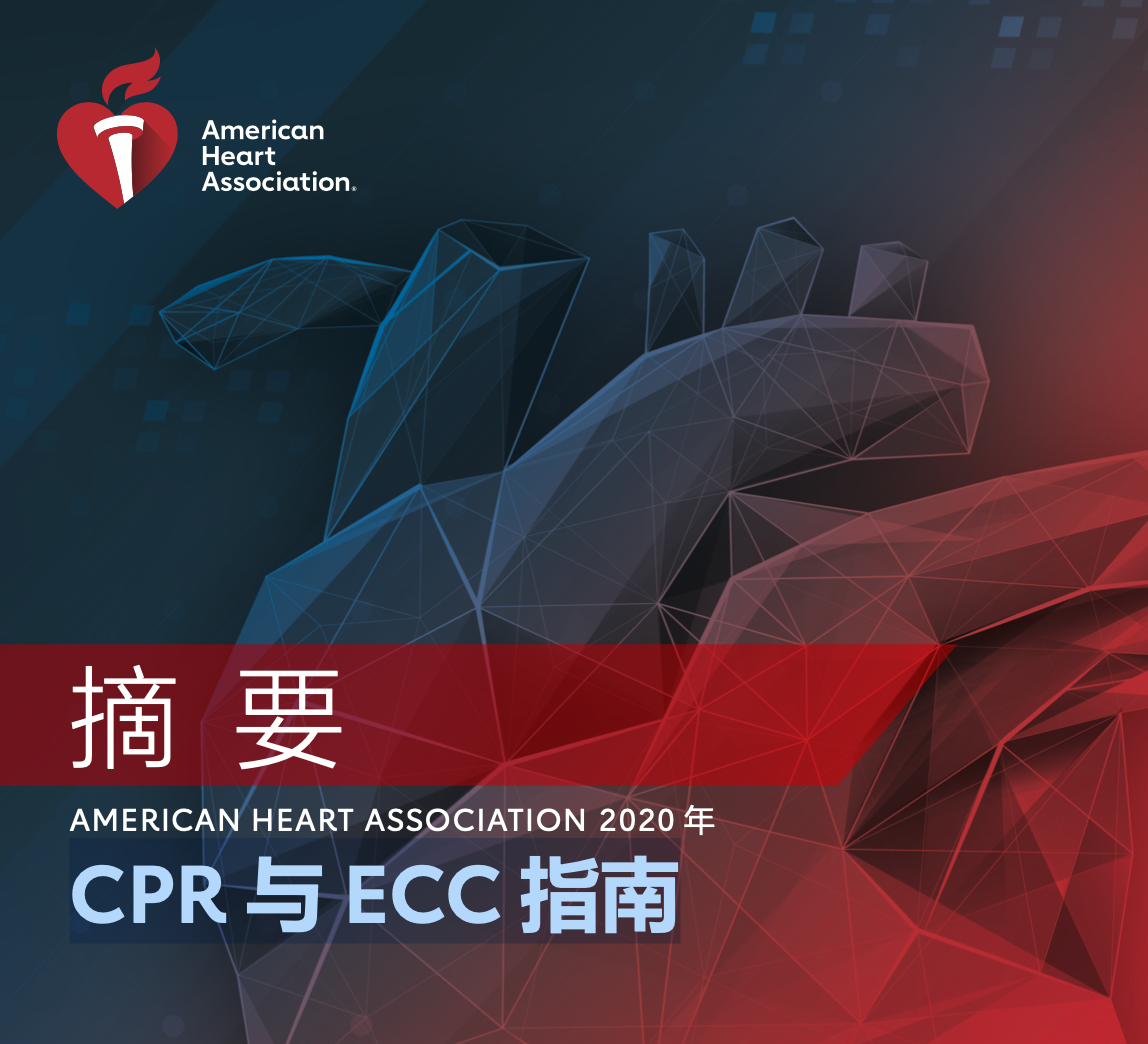 2020年CPR与ECC指南（更新）